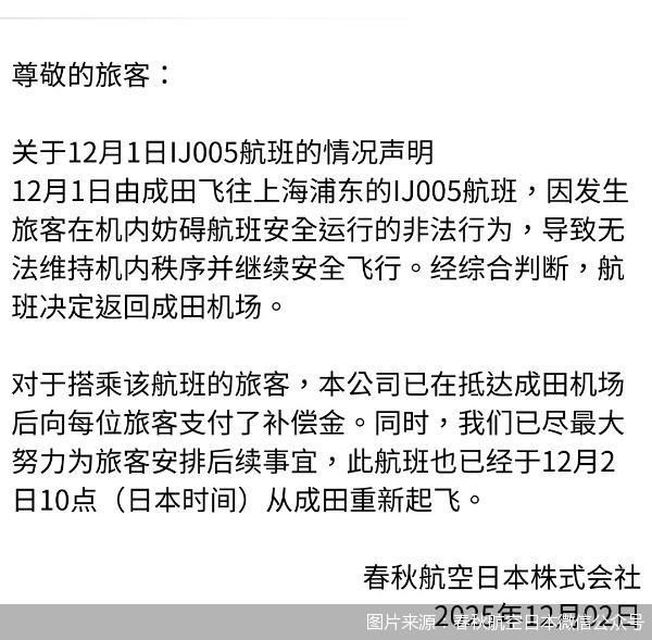 12月2日，春秋航空日本株式会社（以下简称“春秋航空日本”）发布的“关于12月1日IJ005航班的情况声明”显示，12月1日，由成田飞往上海浦东的IJ005航班，因发生旅客在机内妨碍航班安全运行的非法行为，导致无法维持机内秩序并继续安全飞行。