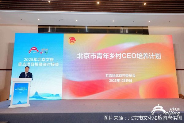 图片来源:北京市文化和旅游局供图