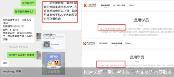图片来源：受访者供图、大咖英语官网截图