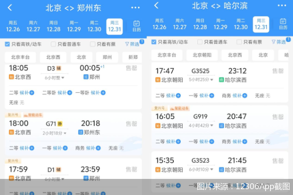 图片来源:12306App截图