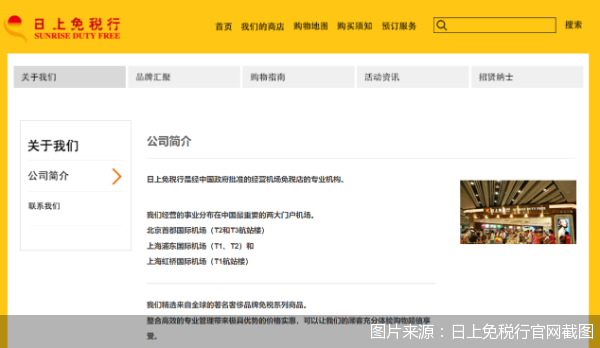 图片来源:日上免税行官网截图
