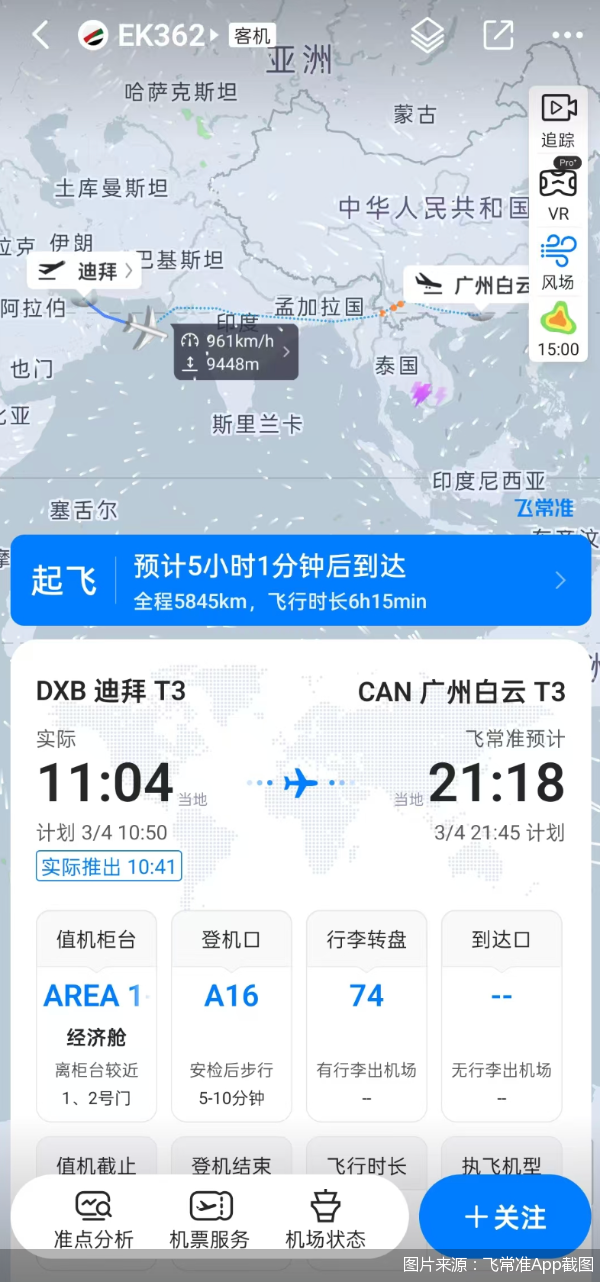 图片来源：飞常准App截图