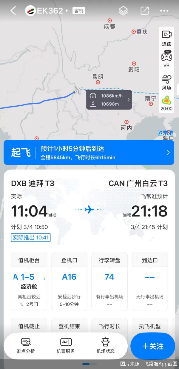 图片来源：飞常准App截图