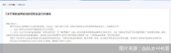 图片来源：国航官网截图