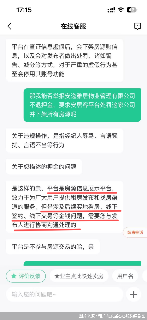 图片来源：租户与安居客客服沟通截图