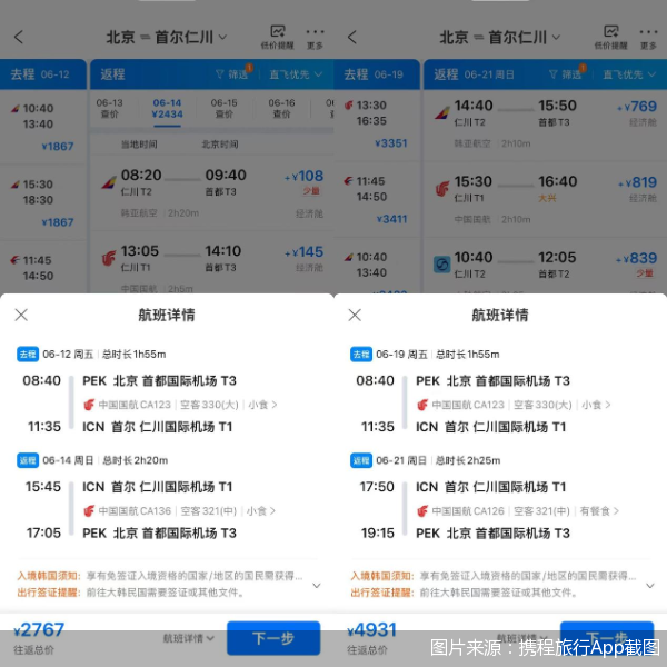 图片来源：携程旅行App截图