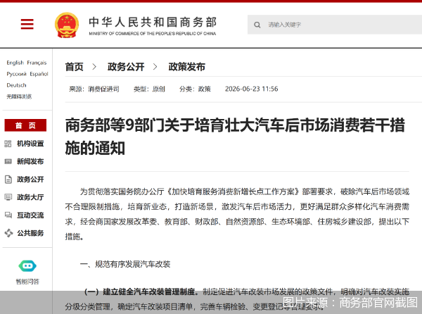 图片来源：商务部官网截图