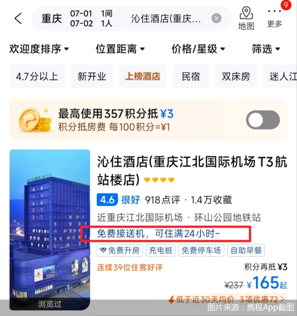 图片来源：携程App截图