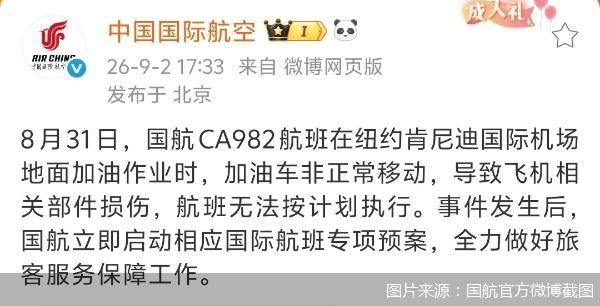 图片来源：国航官方微博截图