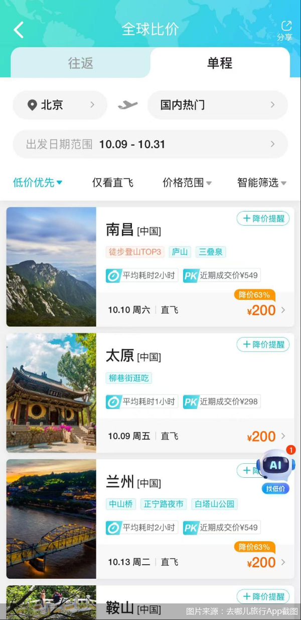 图片来源:去哪儿旅行App截图