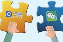 接入微信 贝壳找房欲破解低频交易 