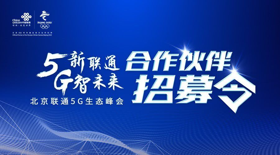北京联通5g生态峰会合作伙伴招募令
