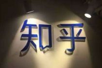 知乎解散短视频项目“即影”