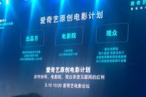 爱奇艺推出原创电影计划