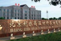 市场环境生变 北京利尔终止8亿元配股