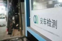 安车检测拟2.625亿元收购中检汽车75%股权