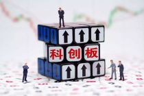 科创板开板 多层次资本市场扩容
