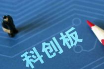 服务保障科创板 上海高院发布《若干意见》