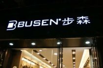 步森股份因罢免总经理收关注函
