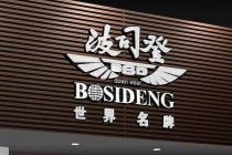 否认所有指控 波司登回应沽空报告四项质疑