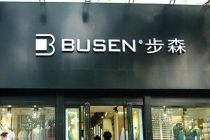控股股东及关联方违规占用资金 步森股份收监管函
