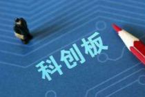 8只科创板股票触发临停