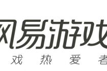 网易游戏否认裁员