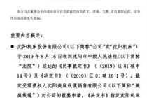 法院裁定受理破产重整 沈阳机床将披星戴帽