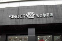 希努尔全资子公司获政府补助2077万元