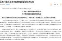 达志科技上市刚满三年“闪电”卖壳