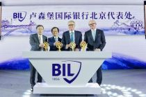 卢森堡国际银行设立北京代表处  服务中国客户迈出重要一步