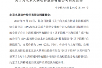 久其软件“高买贱卖”上海移通遭质疑