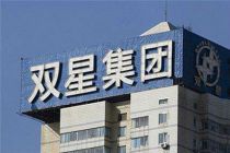 青岛双星控股股东双星集团启动混合所有制改革工作