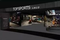 中国最大运动鞋服零售服务平台滔搏确认定价8.5港元 预计10月10日上市