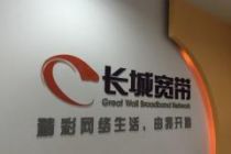 工商信息变更 长城宽带不再经营互联网接入业务