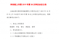 10月25日上会 华润微电子冲击科创板红筹第一股