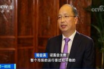 易会满评科创板开市百天：符合预期、基本平稳