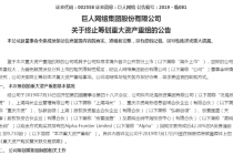 巨人网络百亿重组折戟 