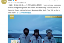 斗鱼北极现场连线CGTN，直播地球计划被央视点赞
