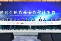 伊利签约利乐、嘉吉和芬美意等13家全球战略合作伙伴