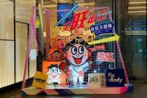 旺旺全线品牌首亮相 “玩所未玩 全旺出击”主题展