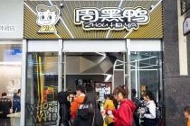 追随绝味 周黑鸭启动特许经营“救场”