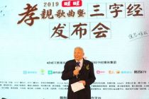 2019旺旺孝亲歌曲暨三字经发布