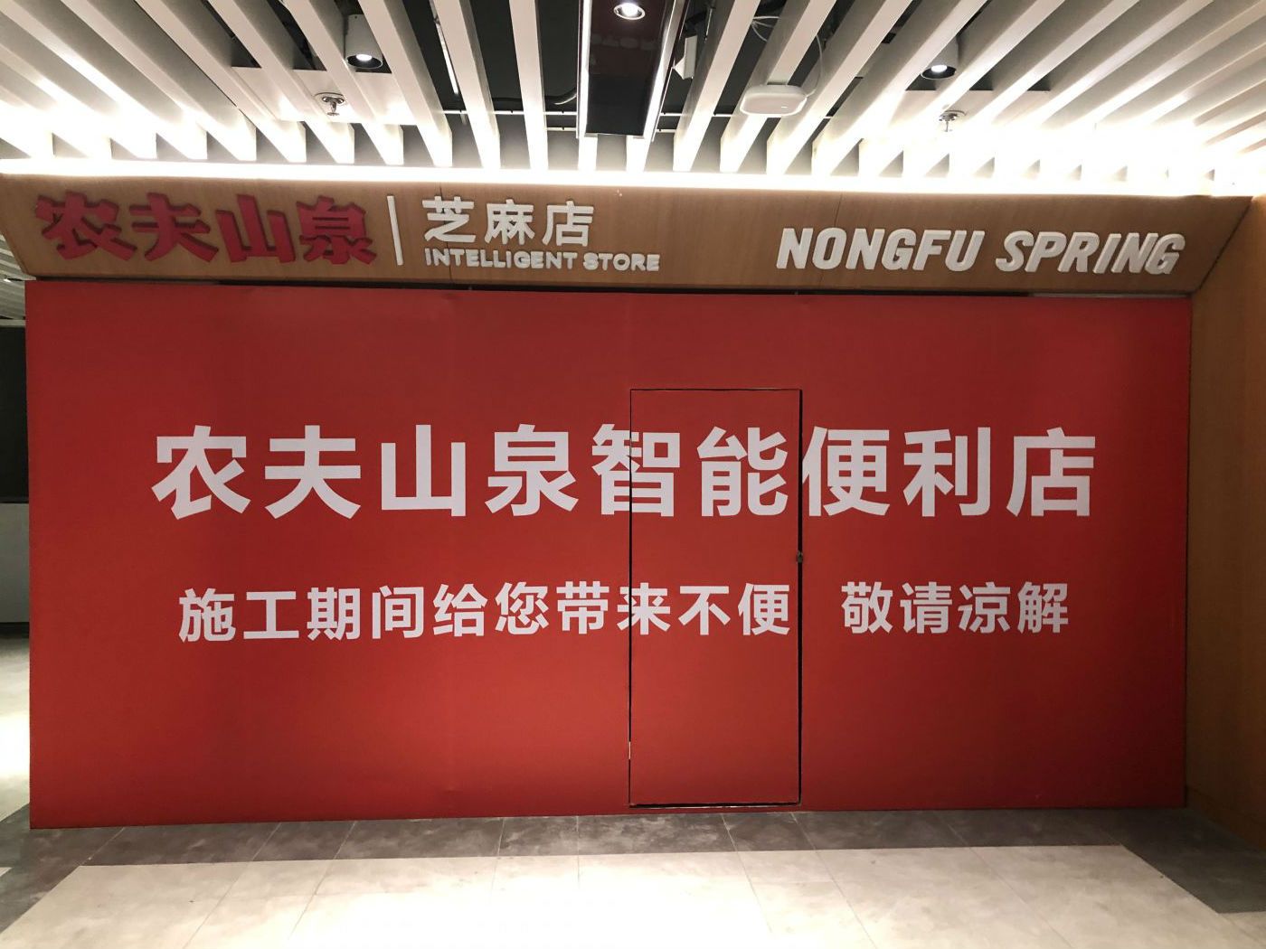 摄正式开店近日,北京商报记者走访发现,农夫山泉芝麻店现身大兴机场