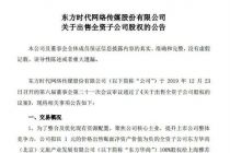 低价卖“子” 上市公司年末集中甩包袱