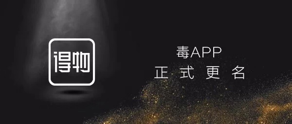 潮流电商毒app换名得物业务定位等均保持不变