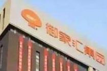 御家汇合作网红主播 拟打造自身网红IP