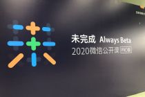 迎新不辞旧 微信未完成