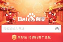 百度微视砸15亿入局 春节营销大战暗潮涌动 