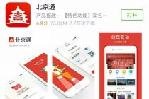 北京通App上线“数字防疫系统”  智能机器人在线回应市民疑问
